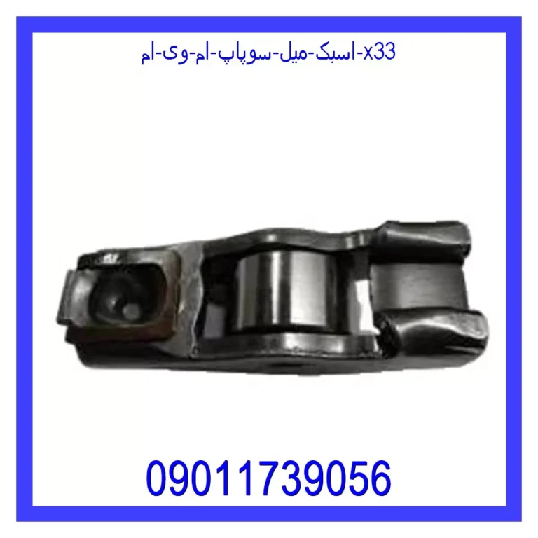 اسبک میل سوپاپ ام وی ام X33 اسبک میل سوپاپ ام وی ام X33