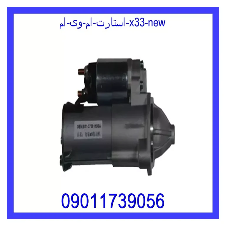 استارت ام وی ام X33 New