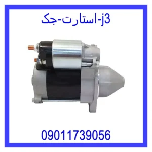 قیمت و خرید استارت جک j3 در اتوچین