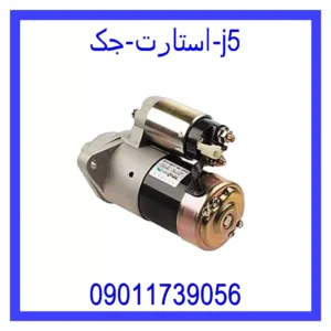 قیمت و خرید استارت جک j5 در اتوچین