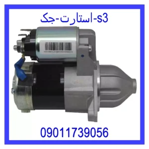 استارت جک s3