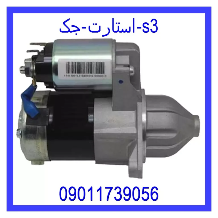 استارت جک s3 استارت جک s3