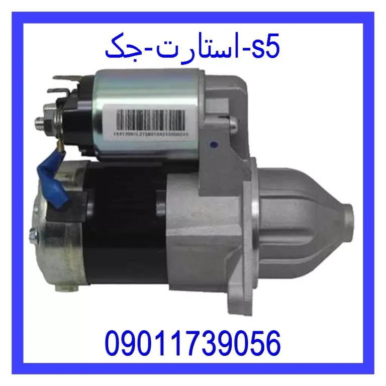 استارت جک s5