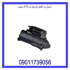 قیمت و خرید استارت کامل ام وی ام 315 جدید در اتوچین