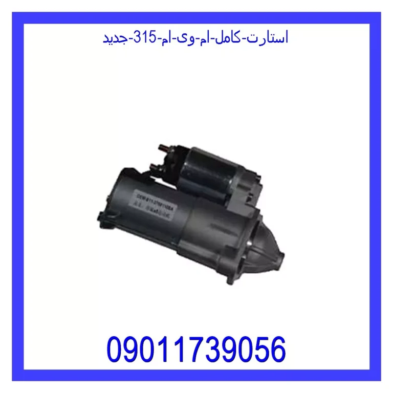 استارت کامل ام وی ام 315 جدید