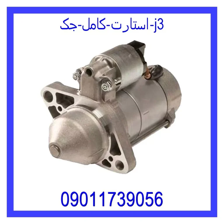 استارت کامل جک J3