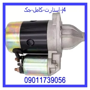 قیمت و خرید استارت کامل جک J4 در اتوچین