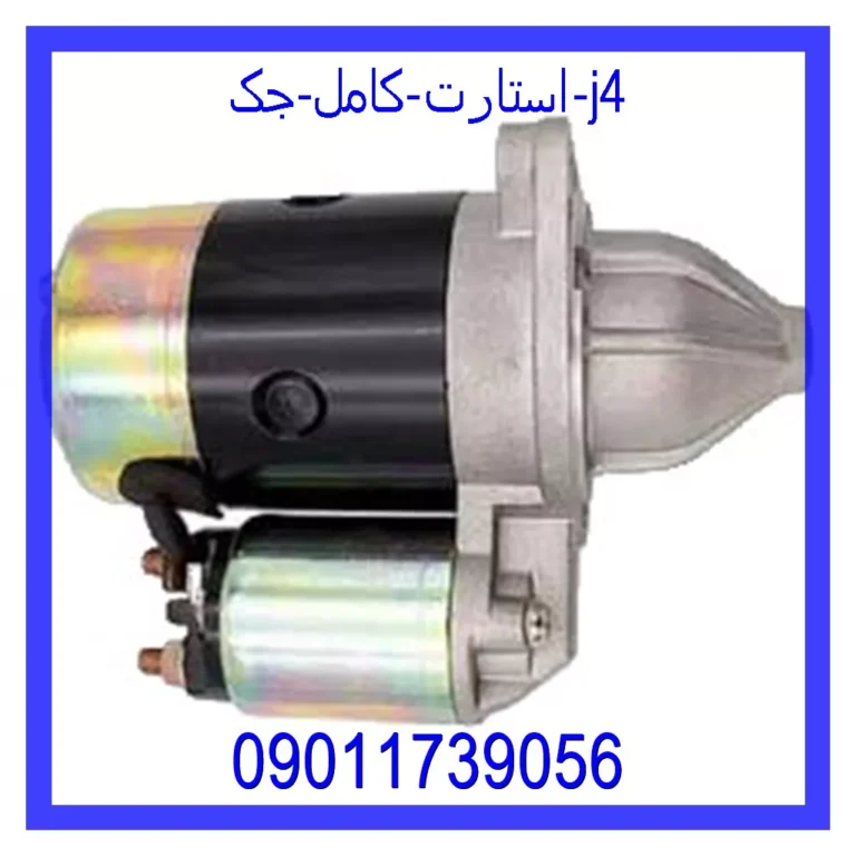 استارت کامل جک J4 استارت کامل جک J4