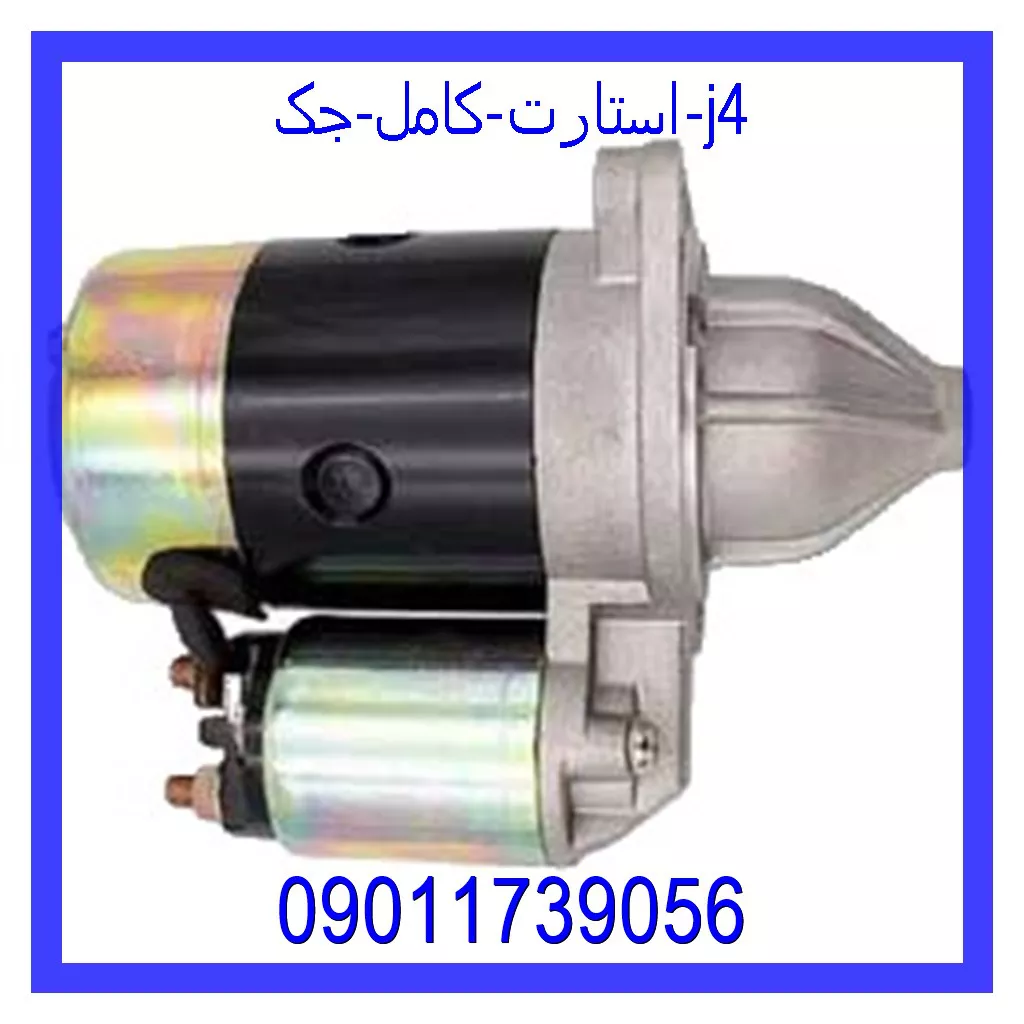 استارت کامل جک J4 قیمت و خرید استارت کامل جک J4 در اتوچین