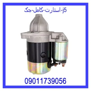 قیمت و خرید استارت کامل جک J5 در اتوچین