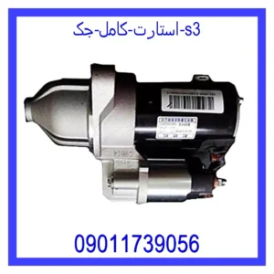 قیمت و خرید استارت کامل جک S3 در اتوچین