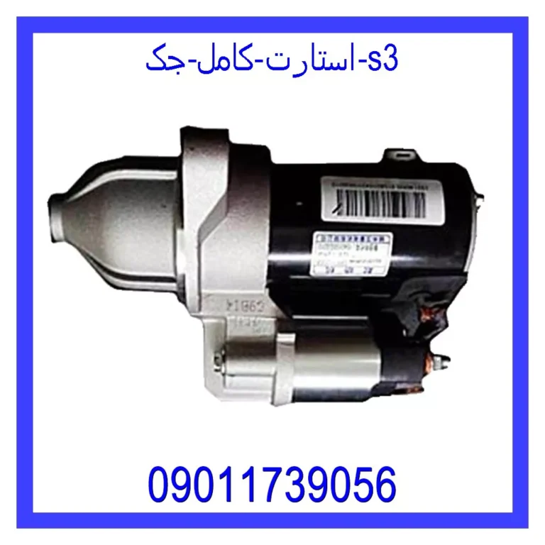 استارت کامل جک S3