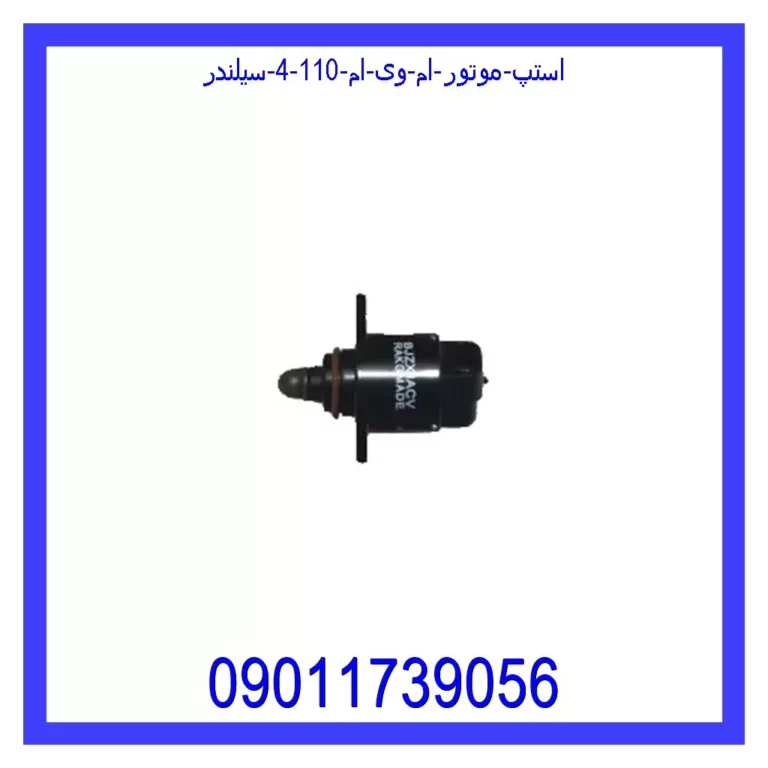 استپ موتور ام وی ام 110 (4 سیلندر) استپ موتور ام وی ام 110 (4 سیلندر)