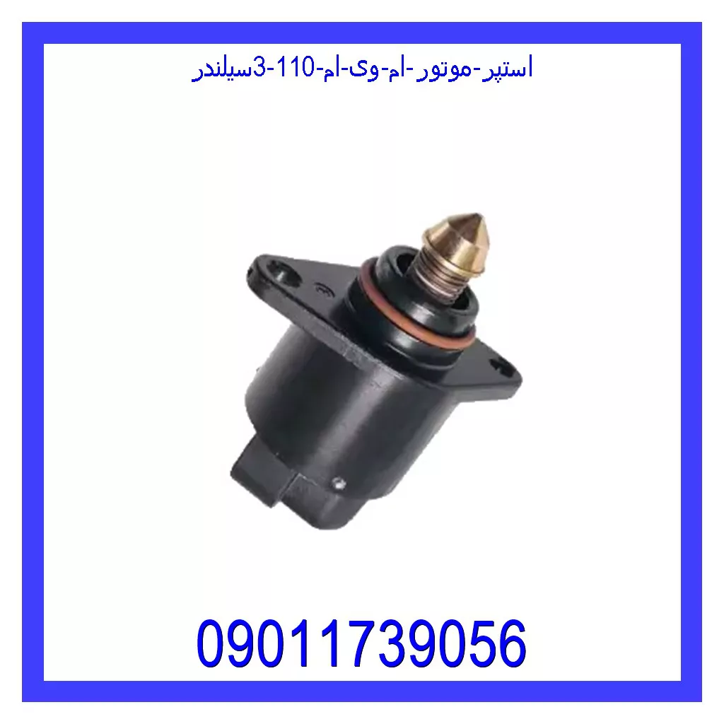 استپر موتور ام وی ام 110 (3سیلندر) قیمت و خرید استپر موتور ام وی ام 110 (3سیلندر) در اتوچین