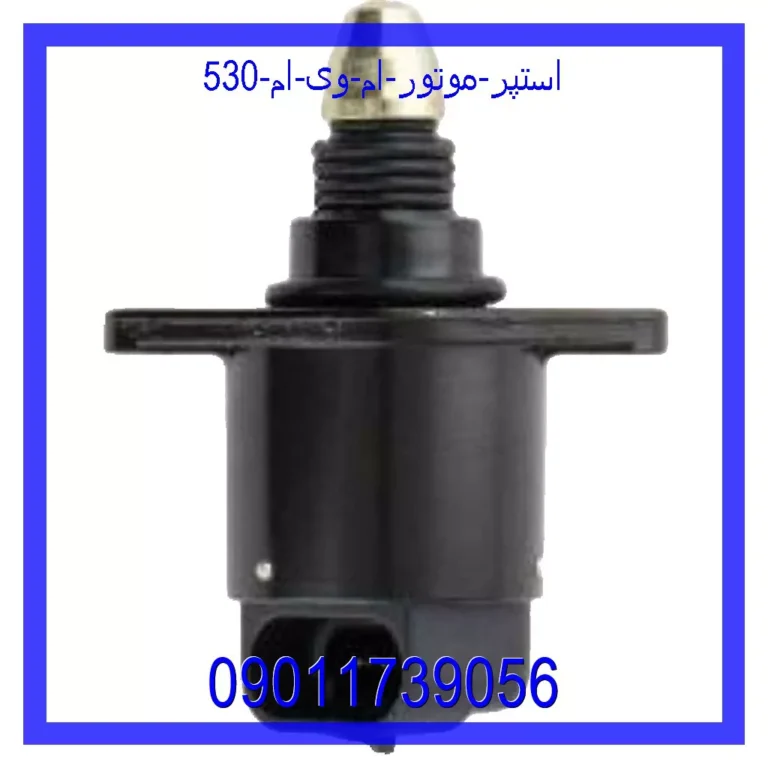 استپر موتور ام وی ام 530