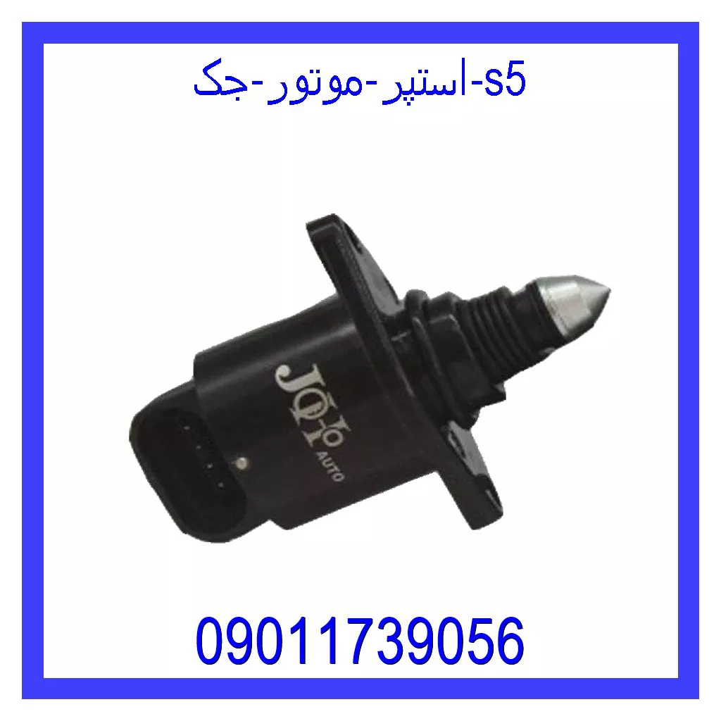 استپر موتور جک S5 قیمت و خرید استپر موتور جک S5 در اتوچین