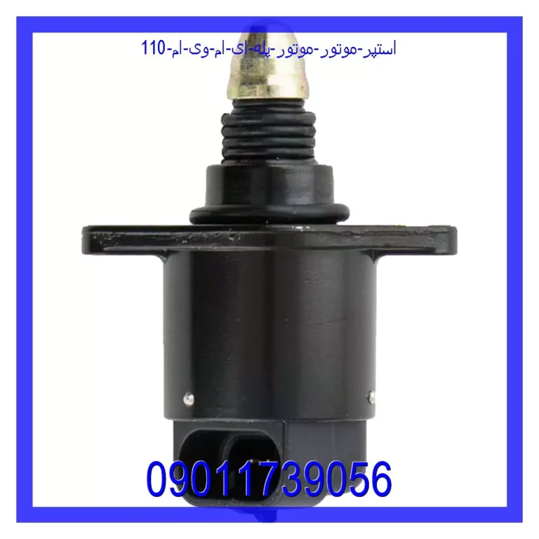 استپر موتور ( موتور پله ای ) ام وی ام 110 استپر موتور ( موتور پله ای ) ام وی ام 110