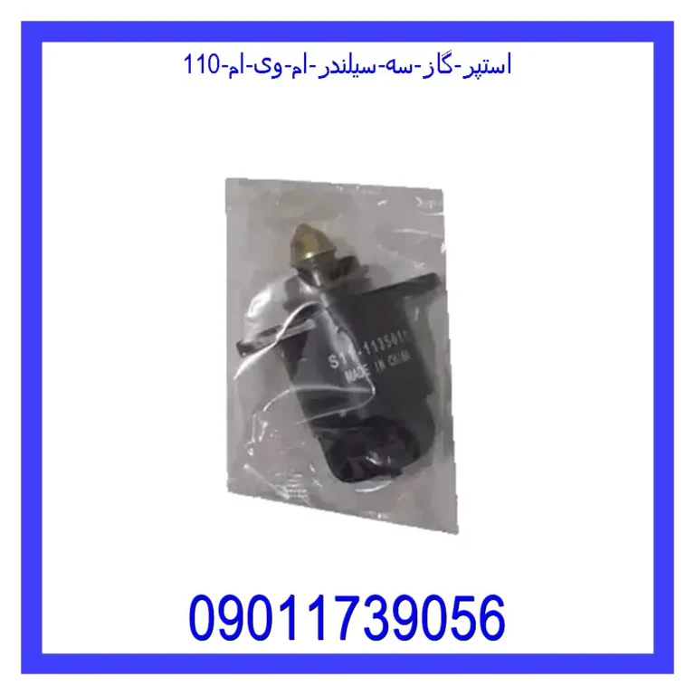 استپر گاز سه سیلندر ام وی ام 110