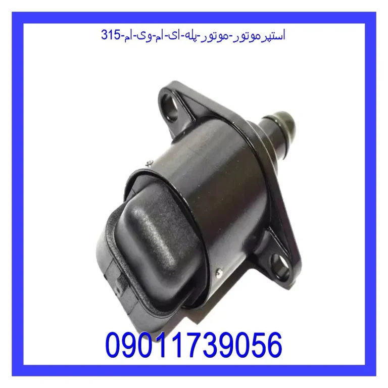 استپرموتور (موتور پله ای) ام وی ام 315 استپرموتور (موتور پله ای) ام وی ام 315