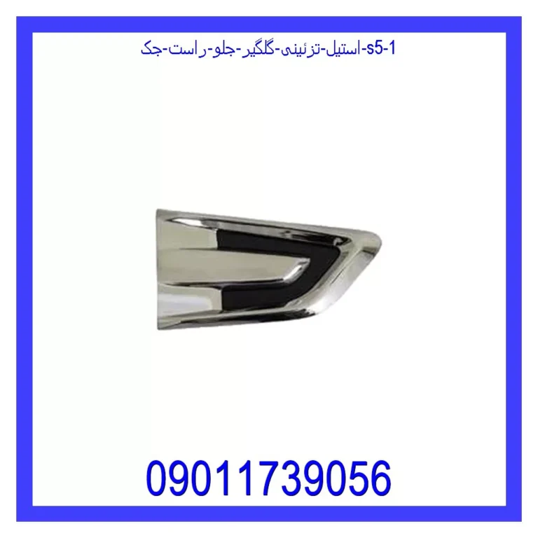 استیل تزئینی گلگیر جلو راست جک S5