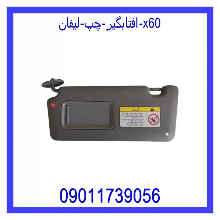 افتابگیر چپ لیفان x60 افتابگیر چپ لیفان x60