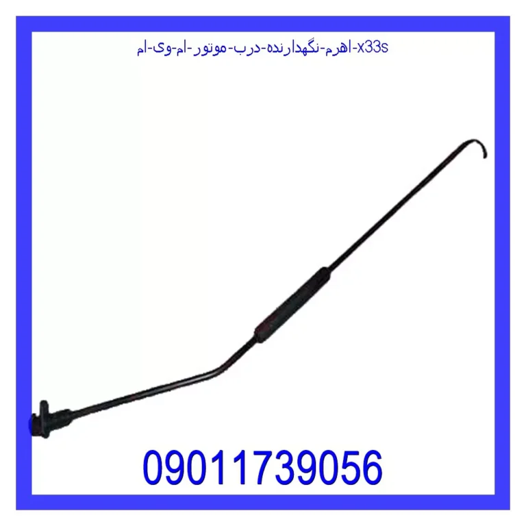 اهرم نگهدارنده درب موتور ام وی ام X33s اهرم نگهدارنده درب موتور ام وی ام X33s