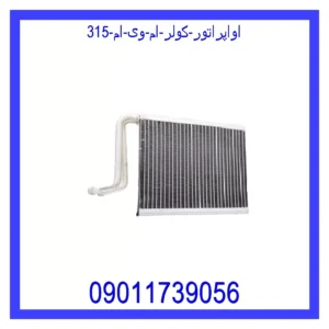 قیمت و خرید اواپراتور کولر ام وی ام 315 در اتوچین