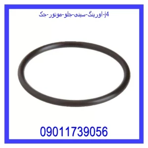 قیمت و خرید اورینگ سینی جلو موتور جک j4 در اتوچین