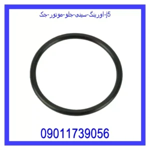 قیمت و خرید اورینگ سینی جلو موتور جک j5 در اتوچین