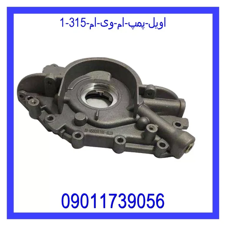 اویل پمپ ام وی ام 315 اویل پمپ ام وی ام 315