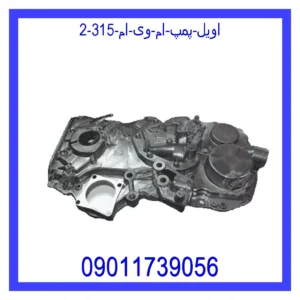 اویل پمپ ام وی ام 315 قیمت و خرید اویل پمپ ام وی ام 315 در اتوچین