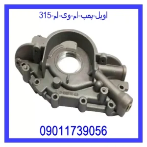 قیمت و خرید اویل پمپ ام وی ام 315 در اتوچین