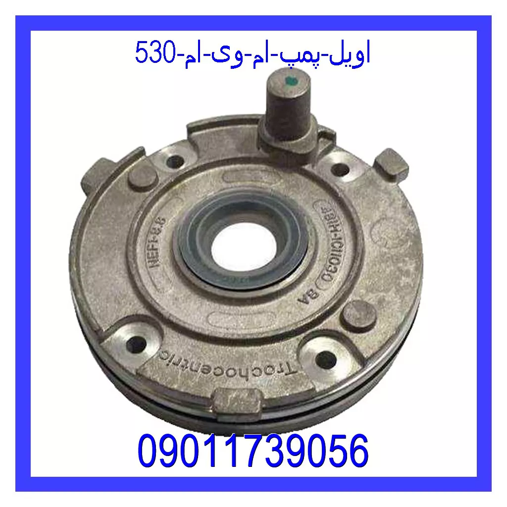 اویل پمپ ام وی ام 530 قیمت و خرید اویل پمپ ام وی ام 530 در اتوچین