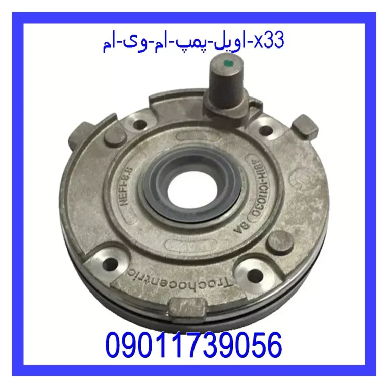 اویل پمپ ام وی ام X33