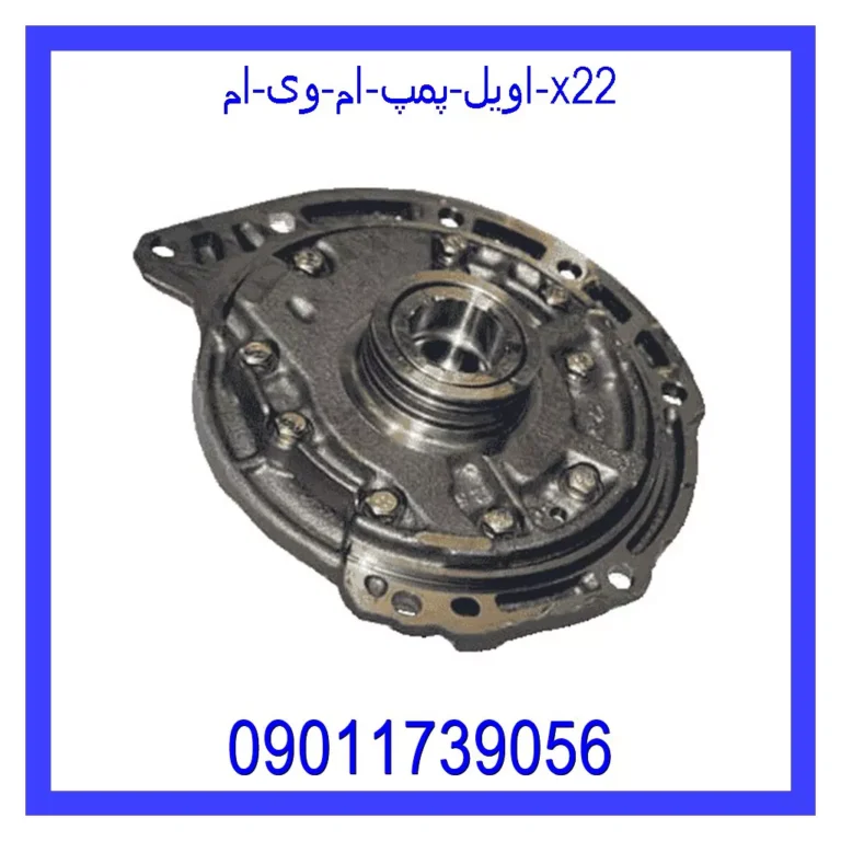 اویل پمپ ام وی ام x22