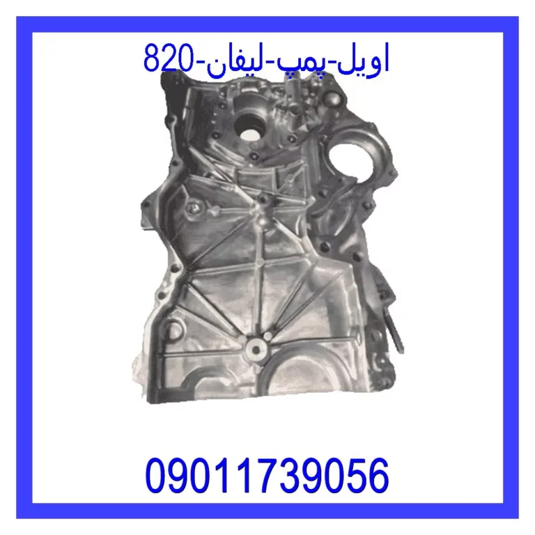 اویل پمپ لیفان 820