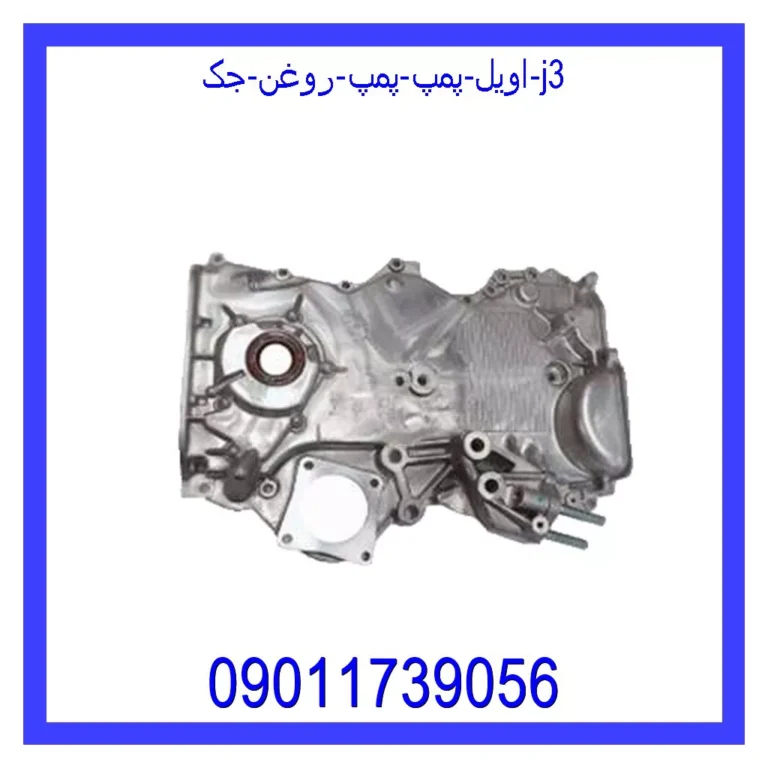 اویل پمپ (پمپ روغن) جک j3