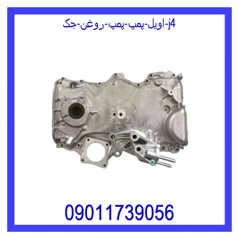 اویل پمپ (پمپ روغن) جک j4