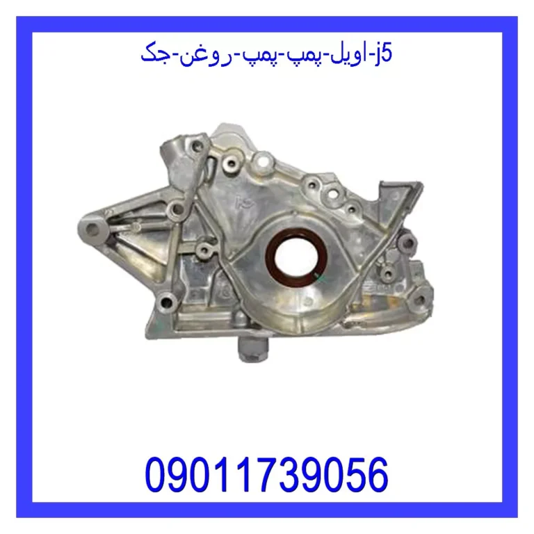 اویل پمپ (پمپ روغن) جک j5