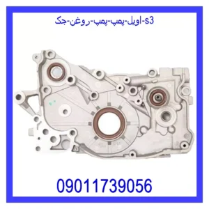 قیمت و خرید اویل پمپ (پمپ روغن) جک s3 در اتوچین