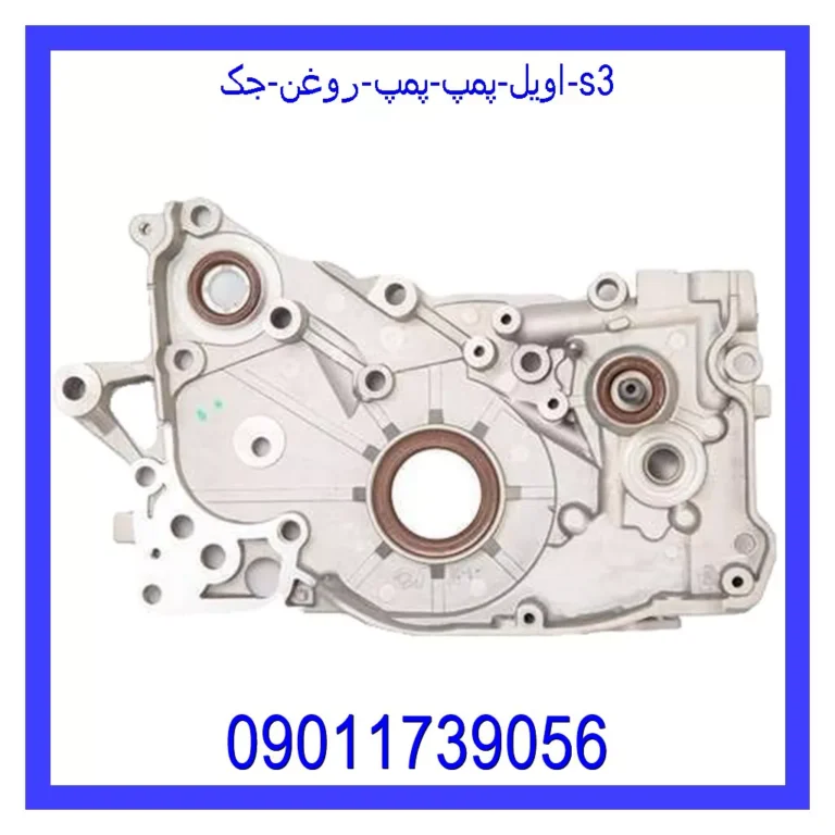اویل پمپ (پمپ روغن) جک s3