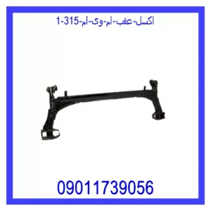 اکسل عقب ام وی ام 315 قیمت و خرید اکسل عقب ام وی ام 315 در اتوچین