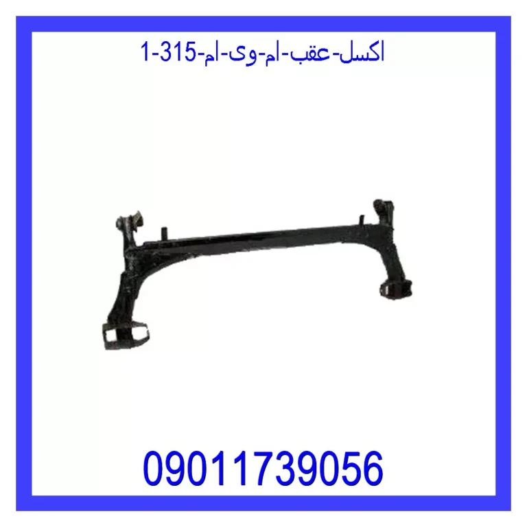 اکسل عقب ام وی ام 315 اکسل عقب ام وی ام 315