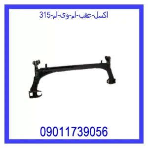 اکسل عقب ام وی ام 315
