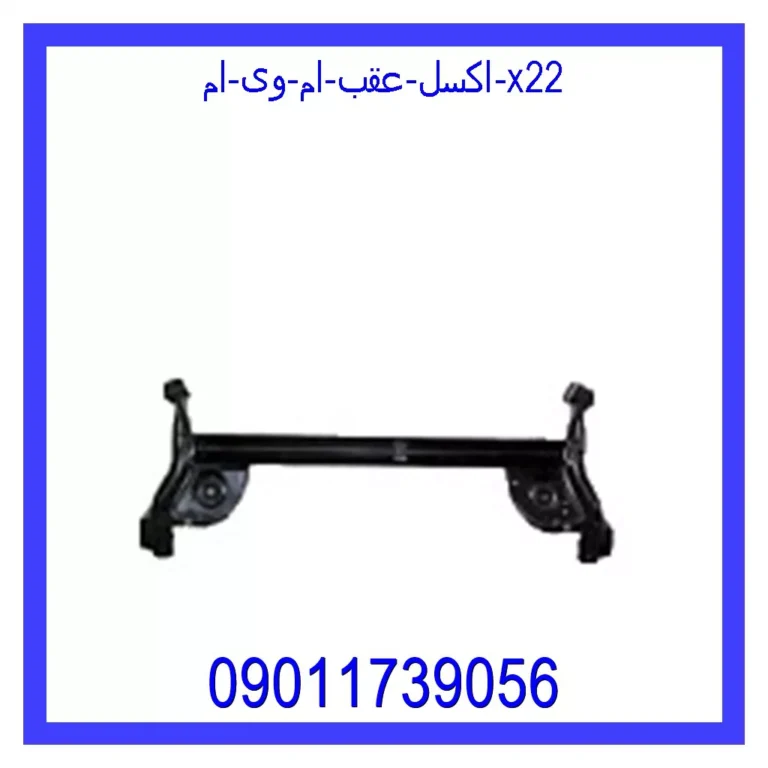 اکسل عقب ام وی ام X22