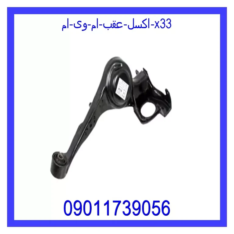 اکسل عقب ام وی ام x33 اکسل عقب ام وی ام x33