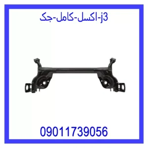 قیمت و خرید اکسل کامل جک j3 در اتوچین