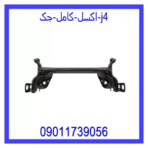 قیمت و خرید اکسل کامل جک j4 در اتوچین