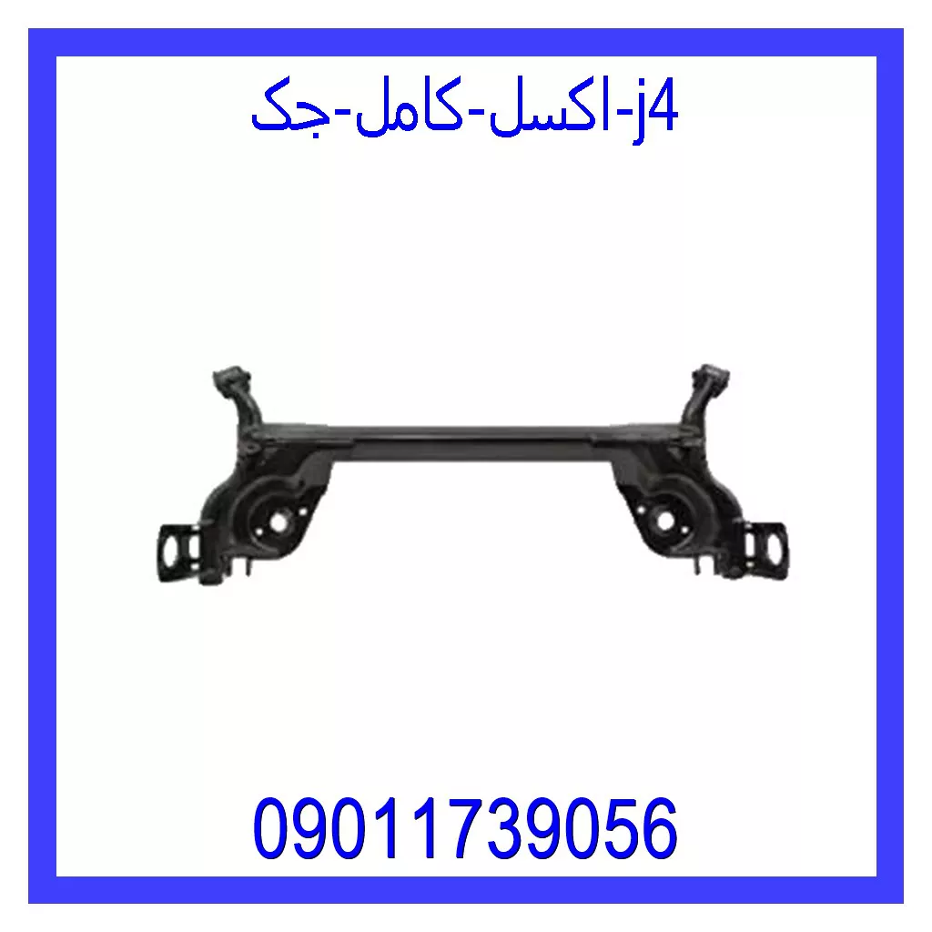 اکسل کامل جک j4 قیمت و خرید اکسل کامل جک j4 در اتوچین