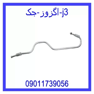 قیمت و خرید اگزوز جک j3 در اتوچین